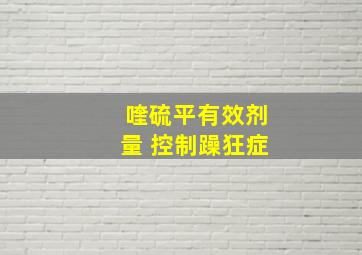 喹硫平有效剂量 控制躁狂症